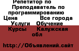 Репетитор по java. Преподаватель по программированию › Цена ­ 1 400 - Все города Услуги » Обучение. Курсы   . Калужская обл.